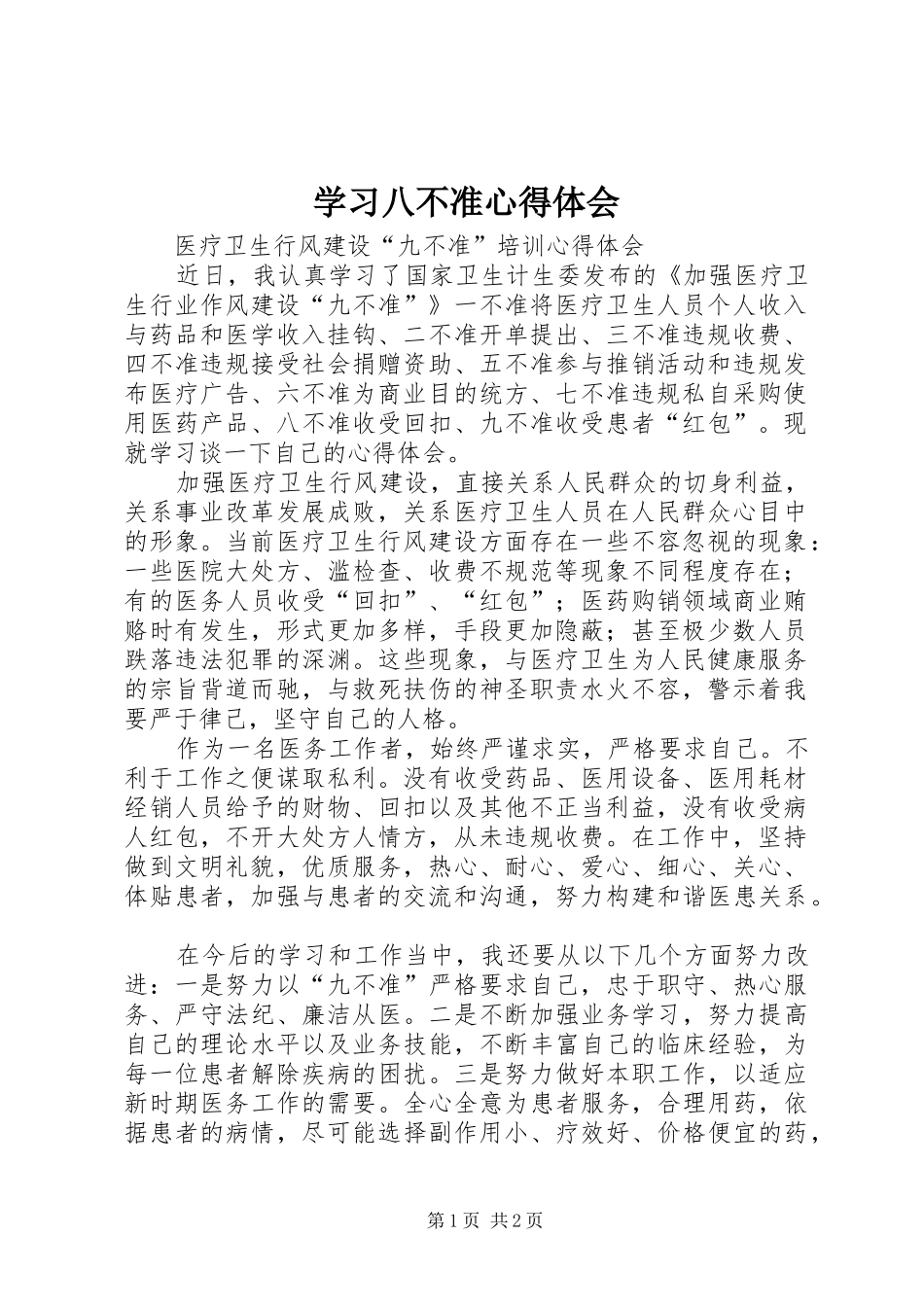 2024年学习八不准心得体会_第1页