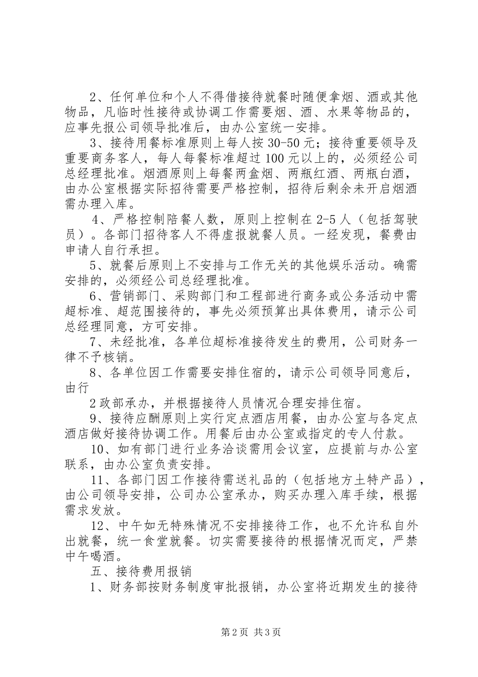 2024年私企接待应酬管理制度_第2页