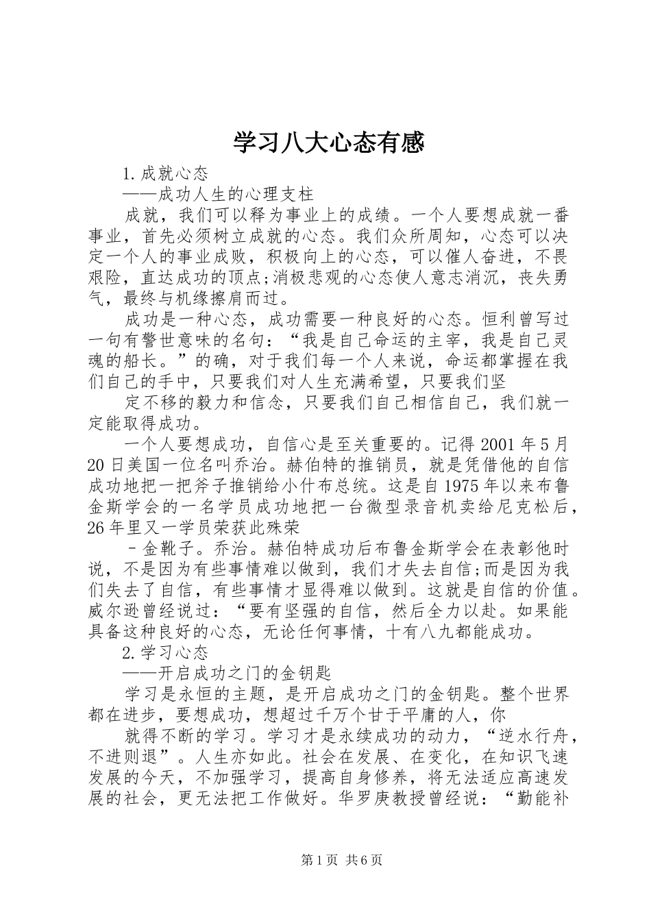 2024年学习八大心态有感_第1页