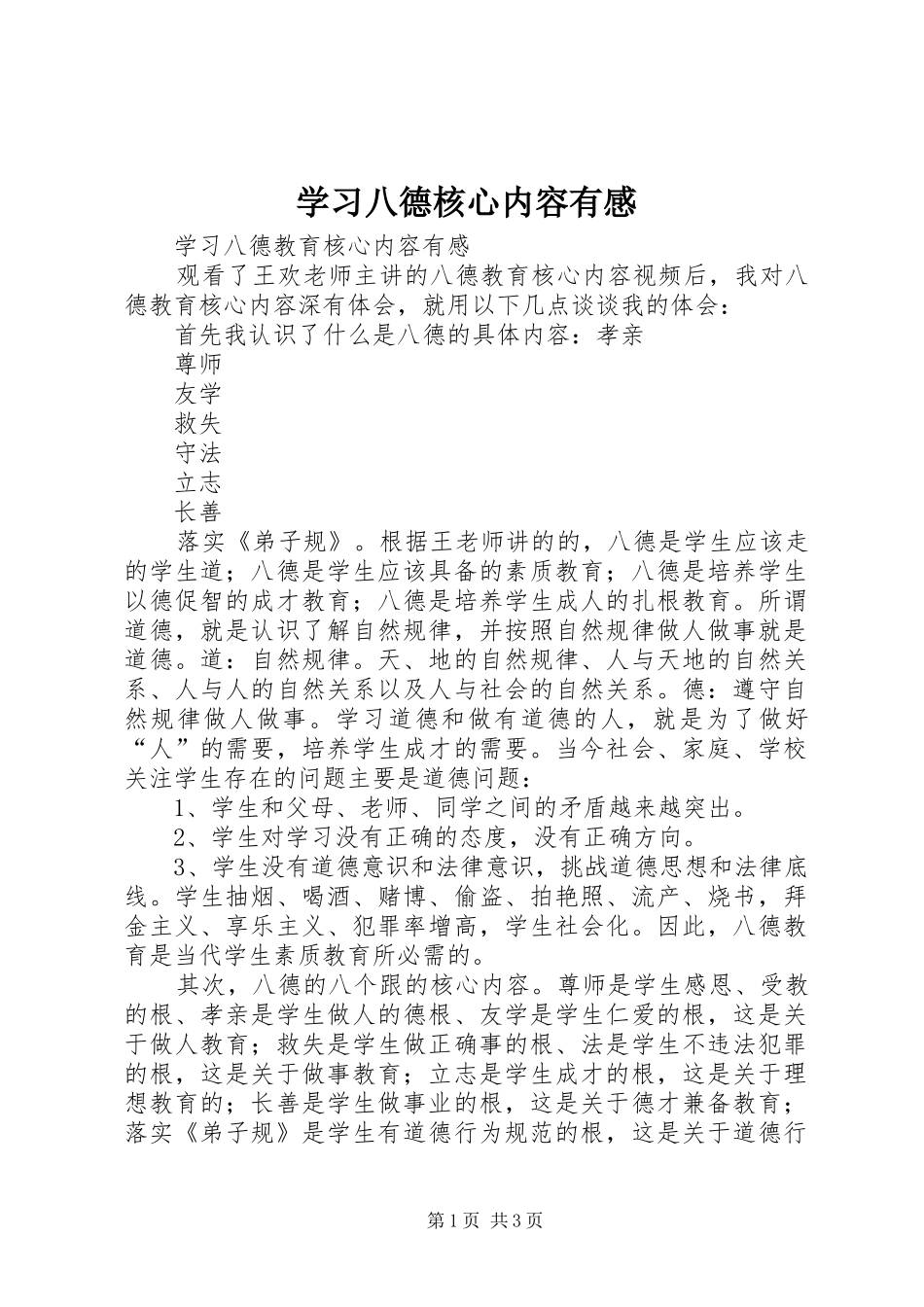 2024年学习八德核心内容有感_第1页