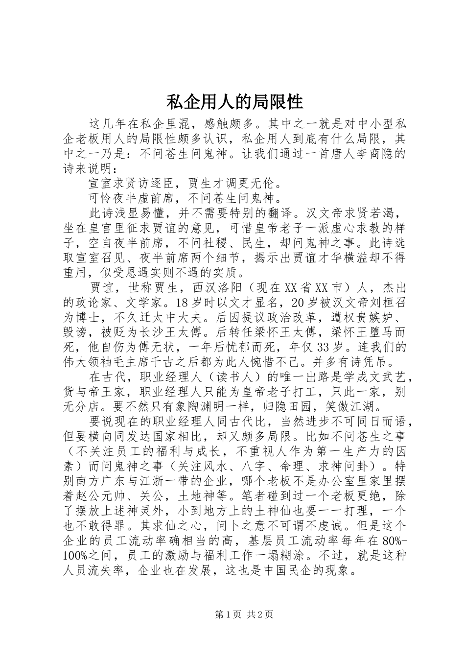 2024年私企用人的局限性_第1页