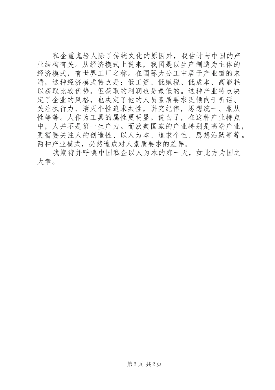 2024年私企用人的局限性_第2页