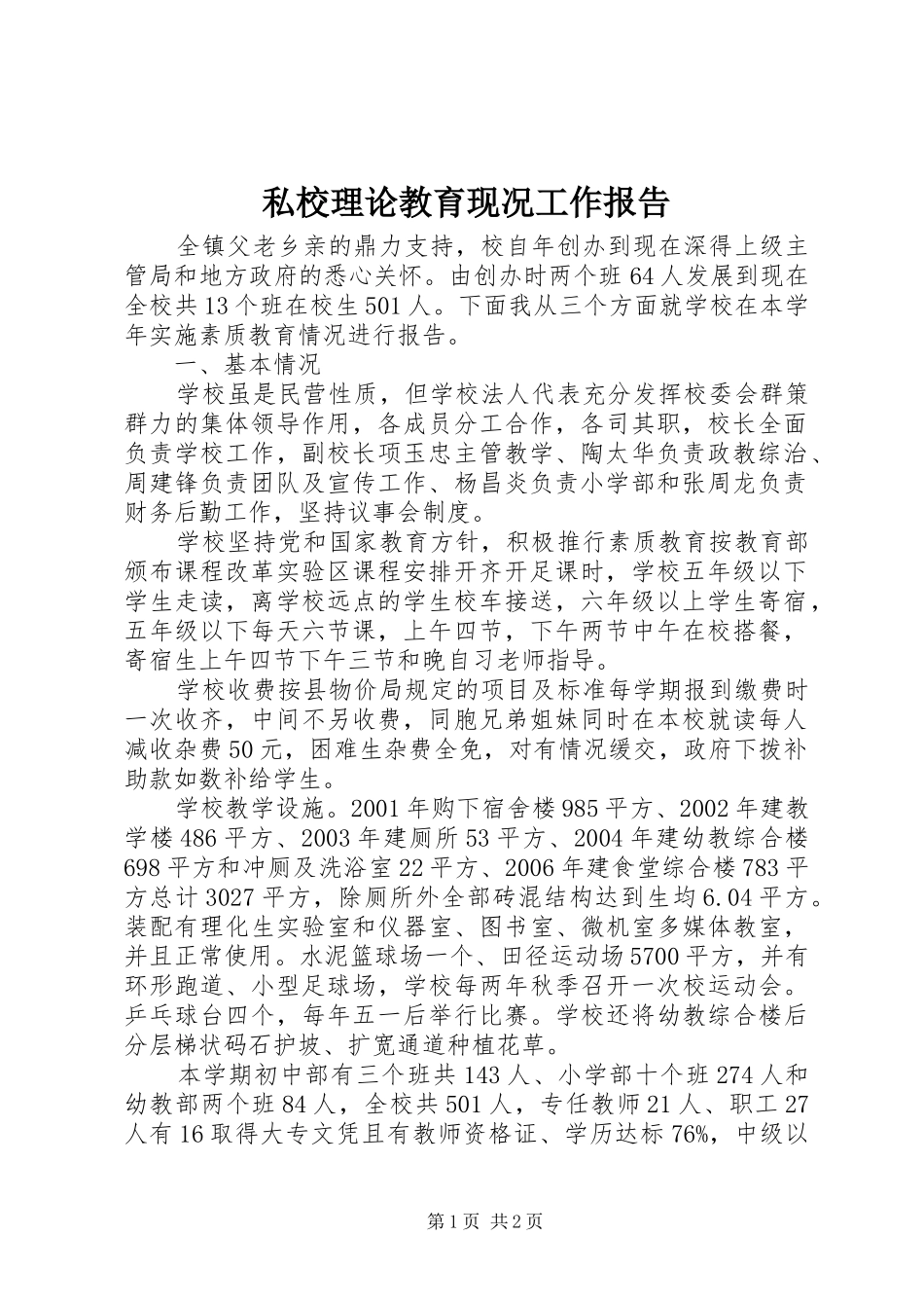 2024年私校理论教育现况工作报告_第1页