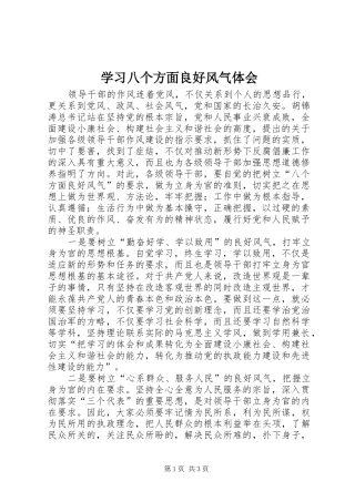 2024年学习八个方面良好风气体会