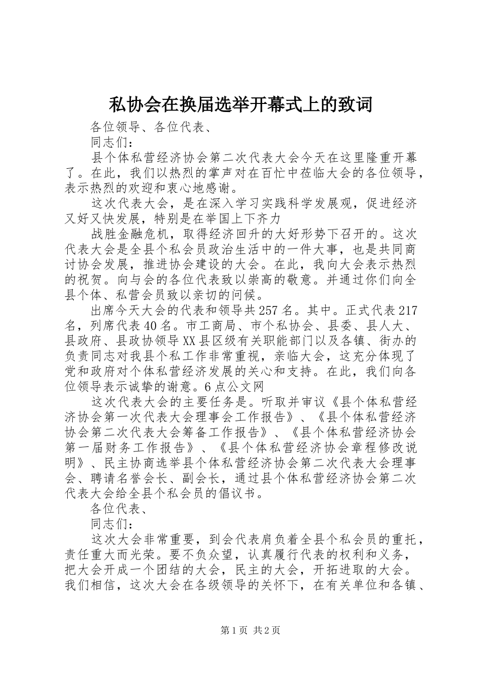 2024年私协会在换届选举开幕式上的致词_第1页
