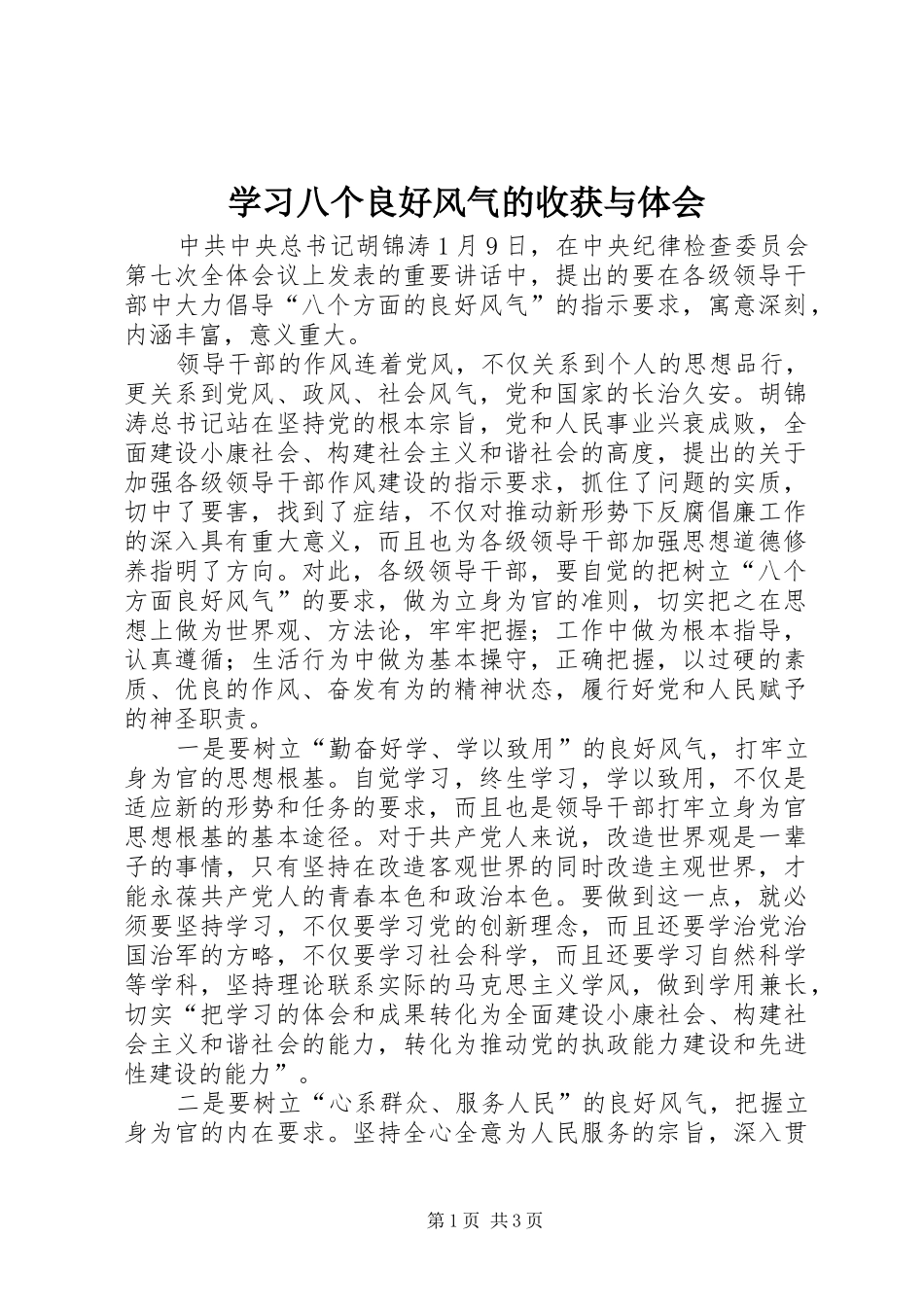 2024年学习八个良好风气的收获与体会_第1页