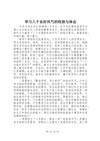 2024年学习八个良好风气的收获与体会