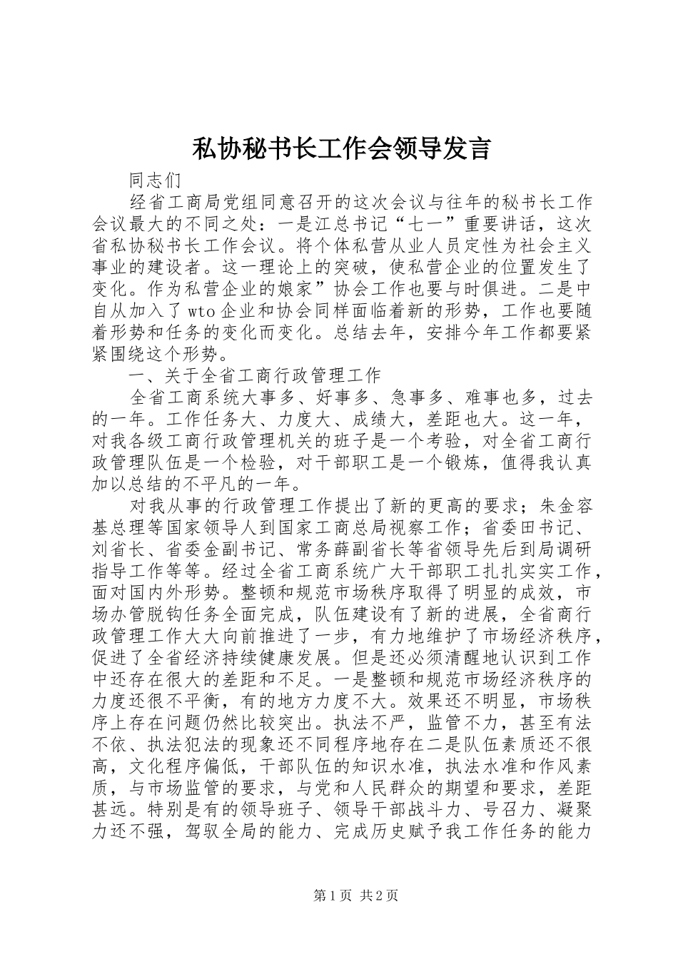 2024年私协秘书长工作会领导讲话_第1页