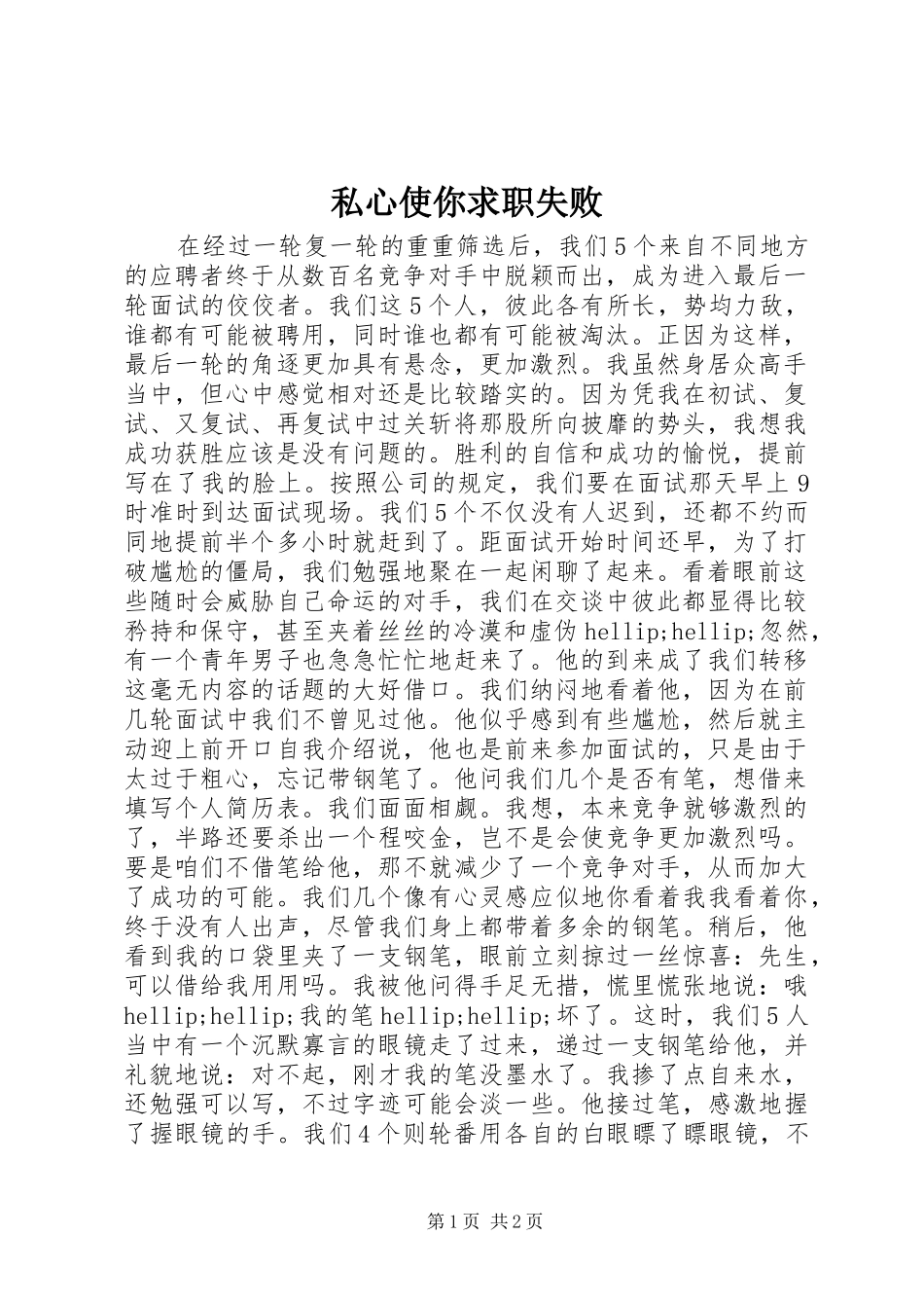 2024年私心使你求职失败_第1页