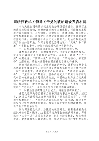 2024年司法行政机关领导关于党的政治建设讲话材料