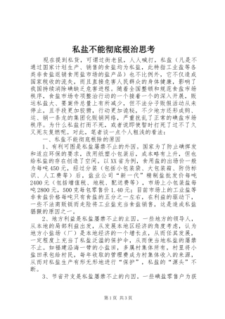 2024年私盐不能彻底根治思考