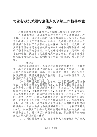 2024年司法行政机关履行强化人民调解工作指导职能调研