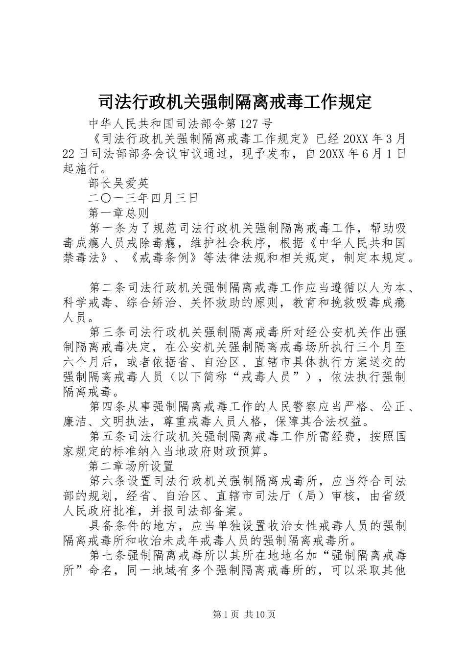 2024年司法行政机关强制隔离戒毒工作规定_第1页