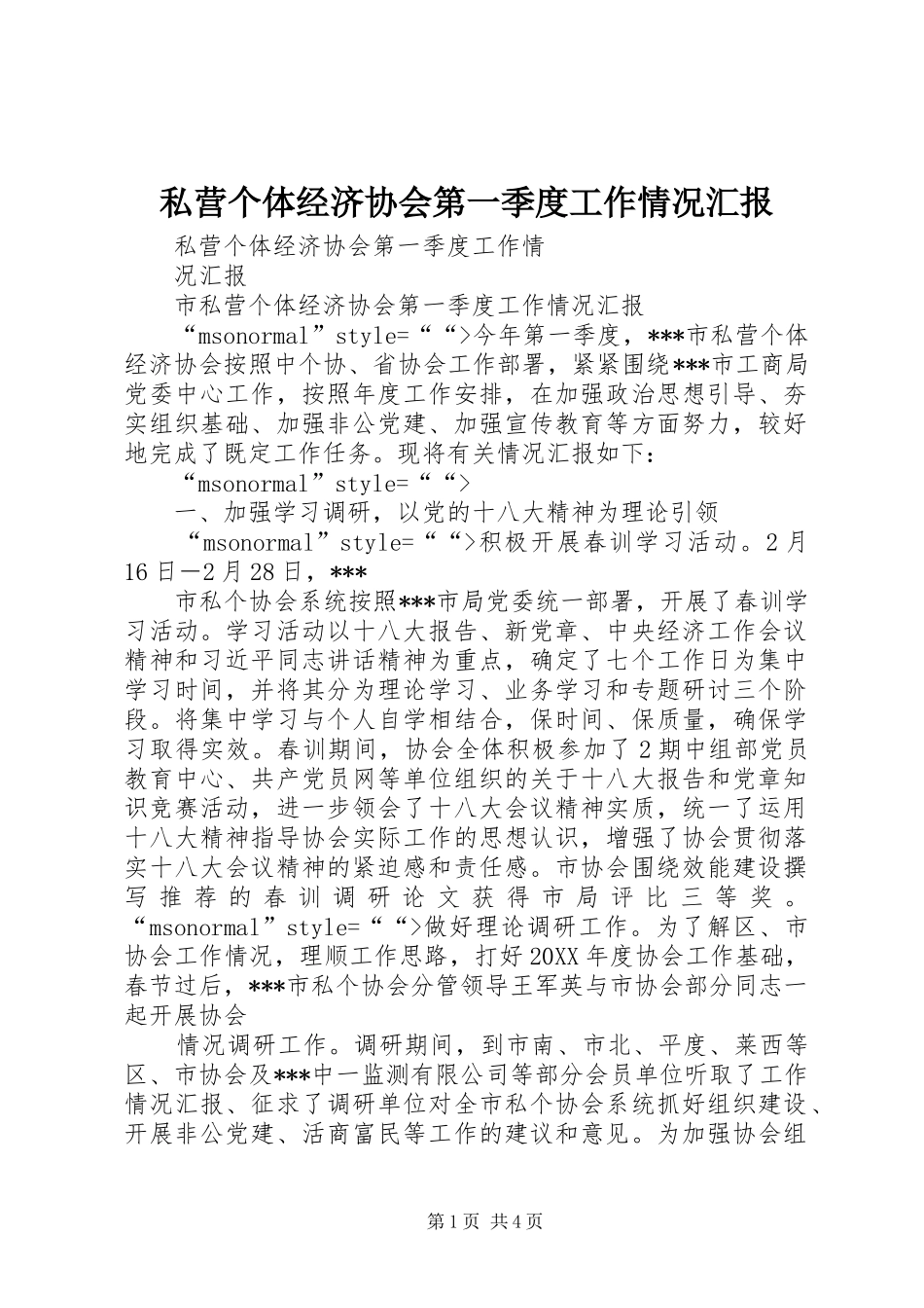 2024年私营个体经济协会第一季度工作情况汇报_第1页
