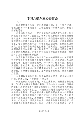 2024年学习八破八立心得体会