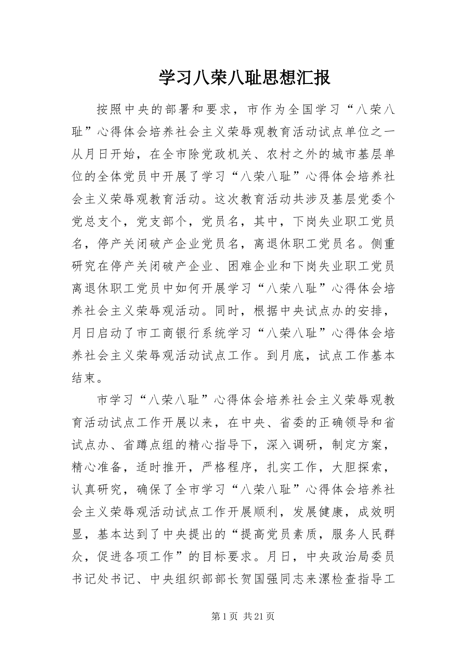 2024年学习八荣八耻思想汇报_第1页