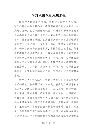 2024年学习八荣八耻思想汇报