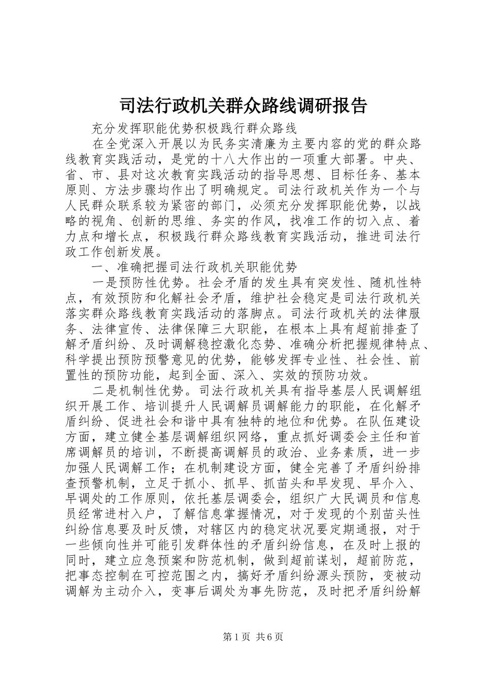 2024年司法行政机关群众路线调研报告_第1页