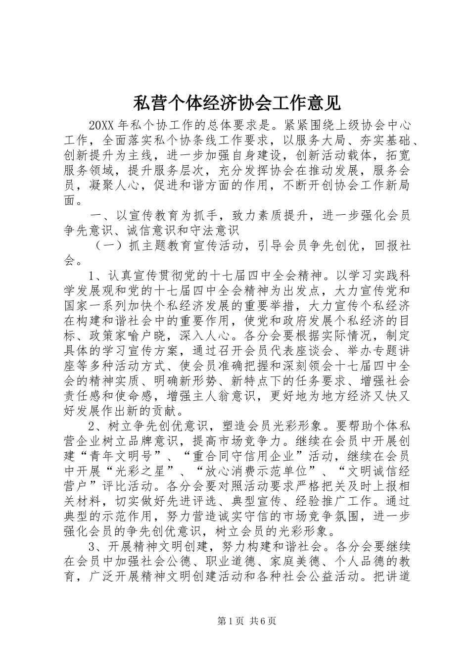 2024年私营个体经济协会工作意见_第1页