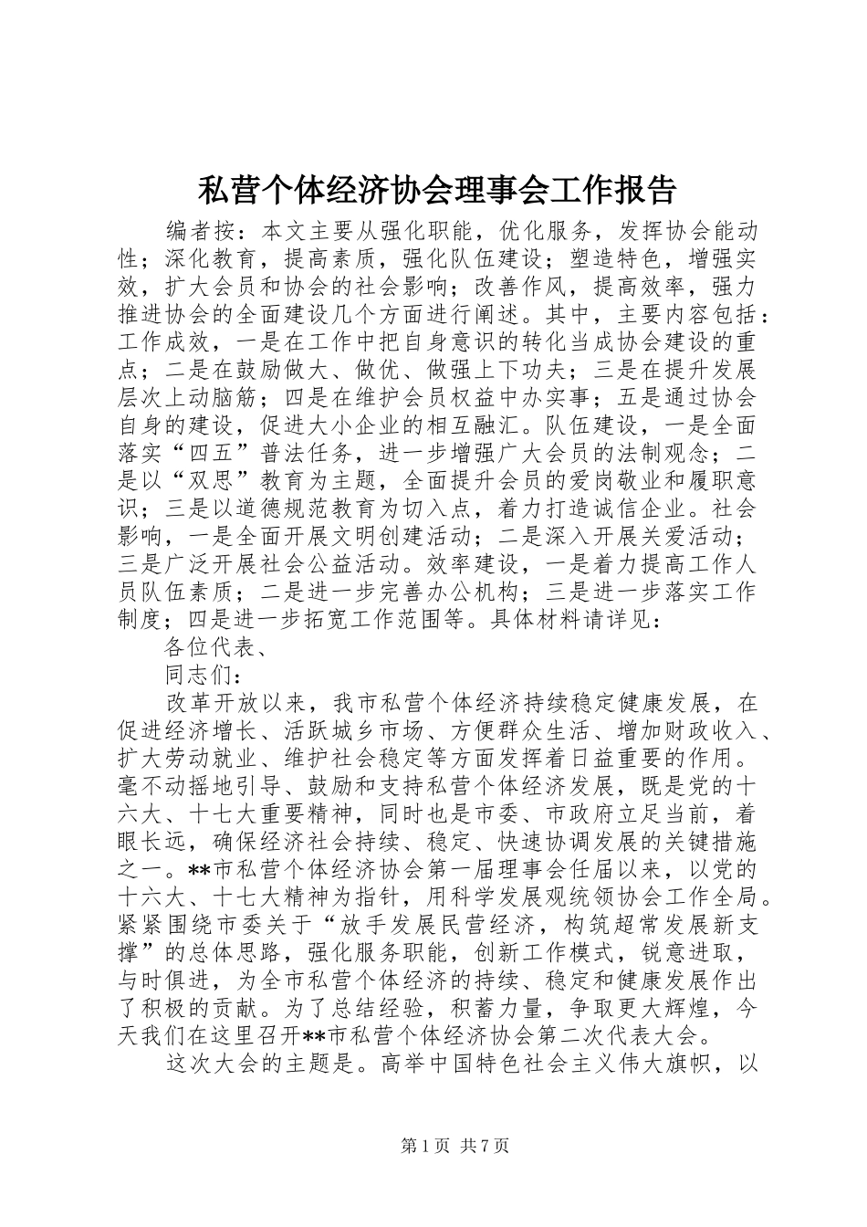 2024年私营个体经济协会理事会工作报告_第1页