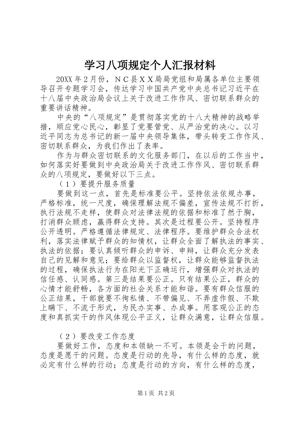 2024年学习八项规定个人汇报材料_第1页