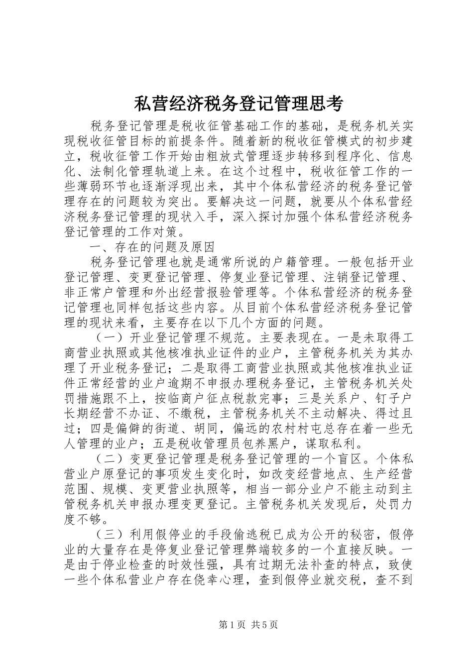 2024年私营经济税务登记管理思考_第1页