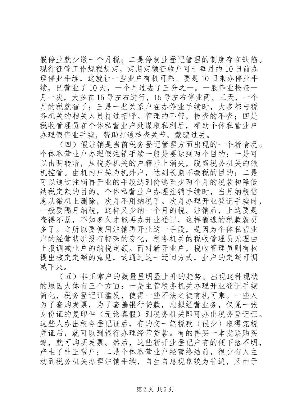 2024年私营经济税务登记管理思考_第2页