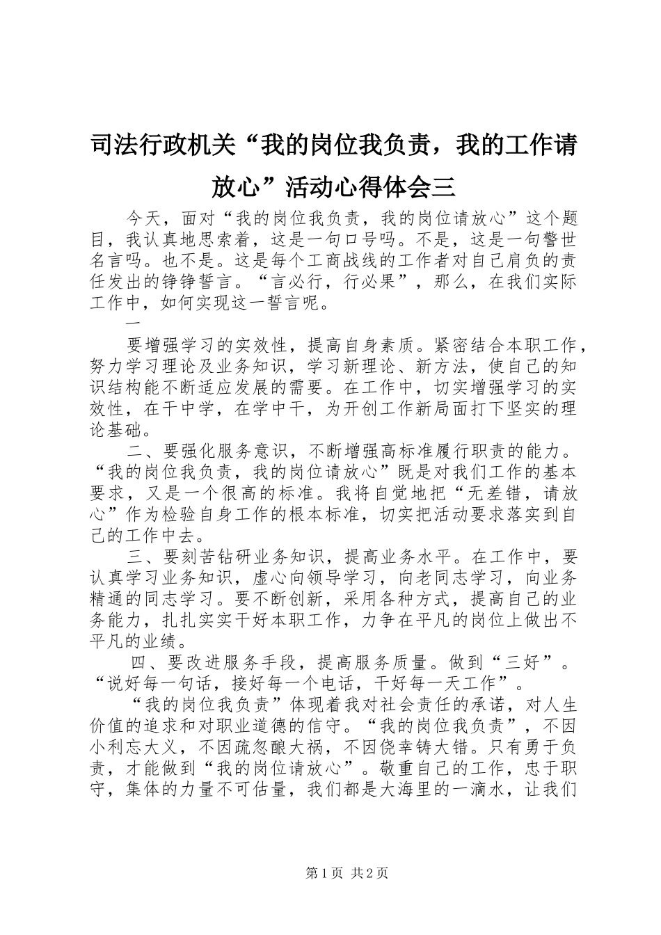 2024年司法行政机关我的岗位我负责，我的工作请放心活动心得体会三_第1页