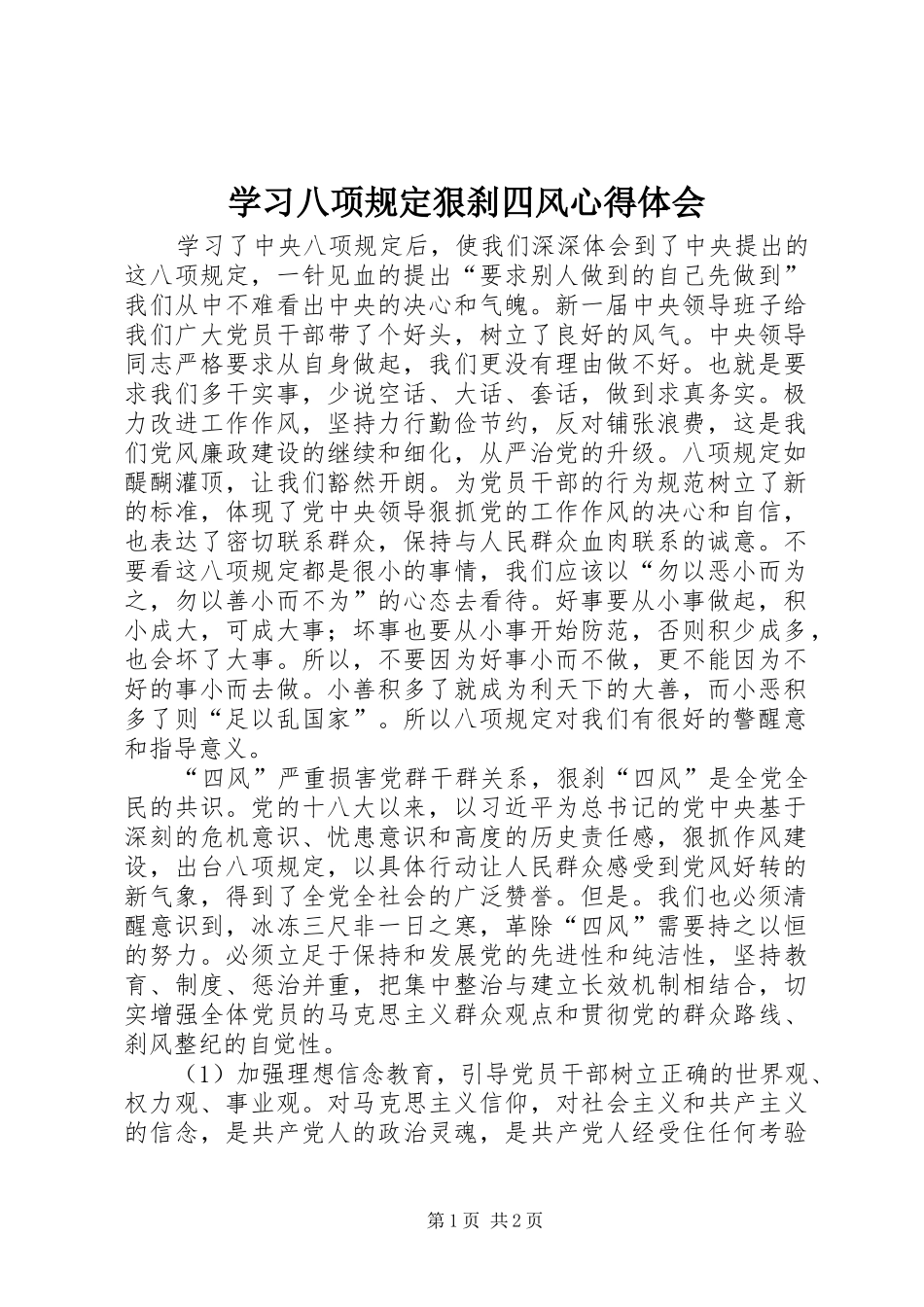 2024年学习八项规定狠刹四风心得体会_第1页