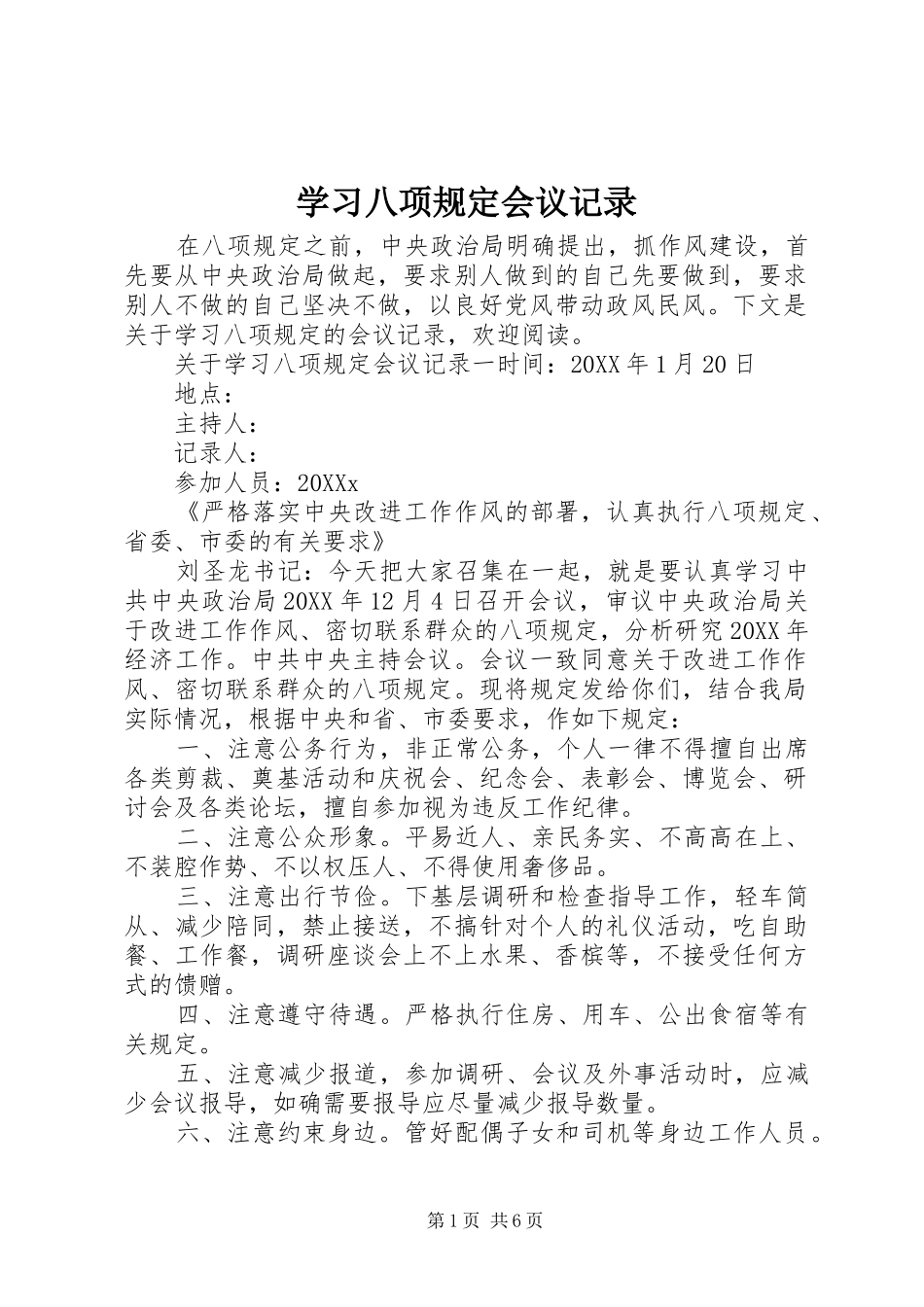 2024年学习八项规定会议记录_第1页