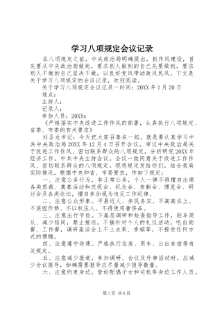 2024年学习八项规定会议记录