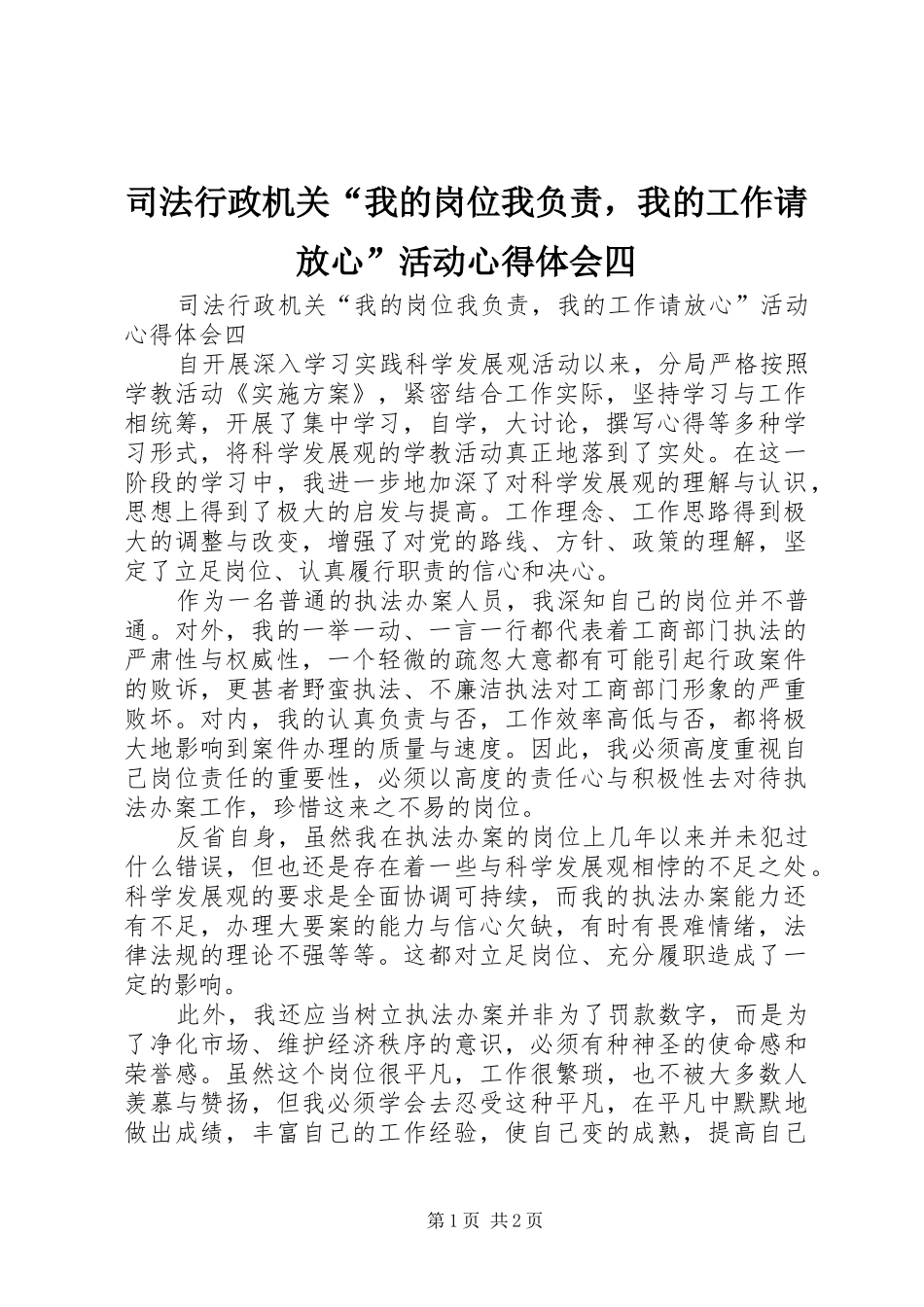 2024年司法行政机关我的岗位我负责，我的工作请放心活动心得体会四_第1页