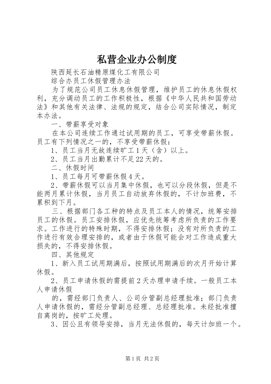 2024年私营企业办公制度_第1页