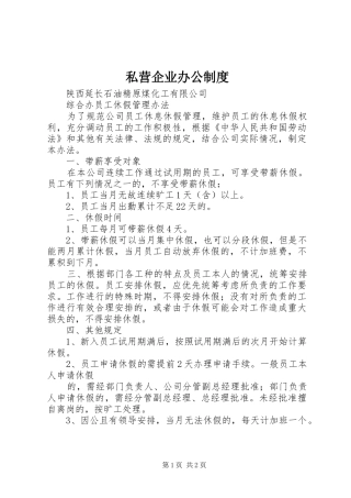 2024年私营企业办公制度