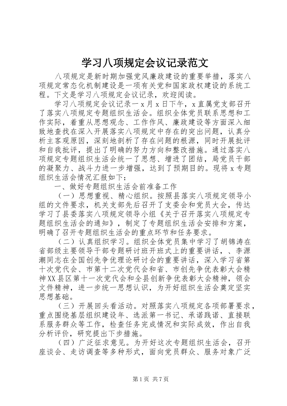 2024年学习八项规定会议记录范文_第1页