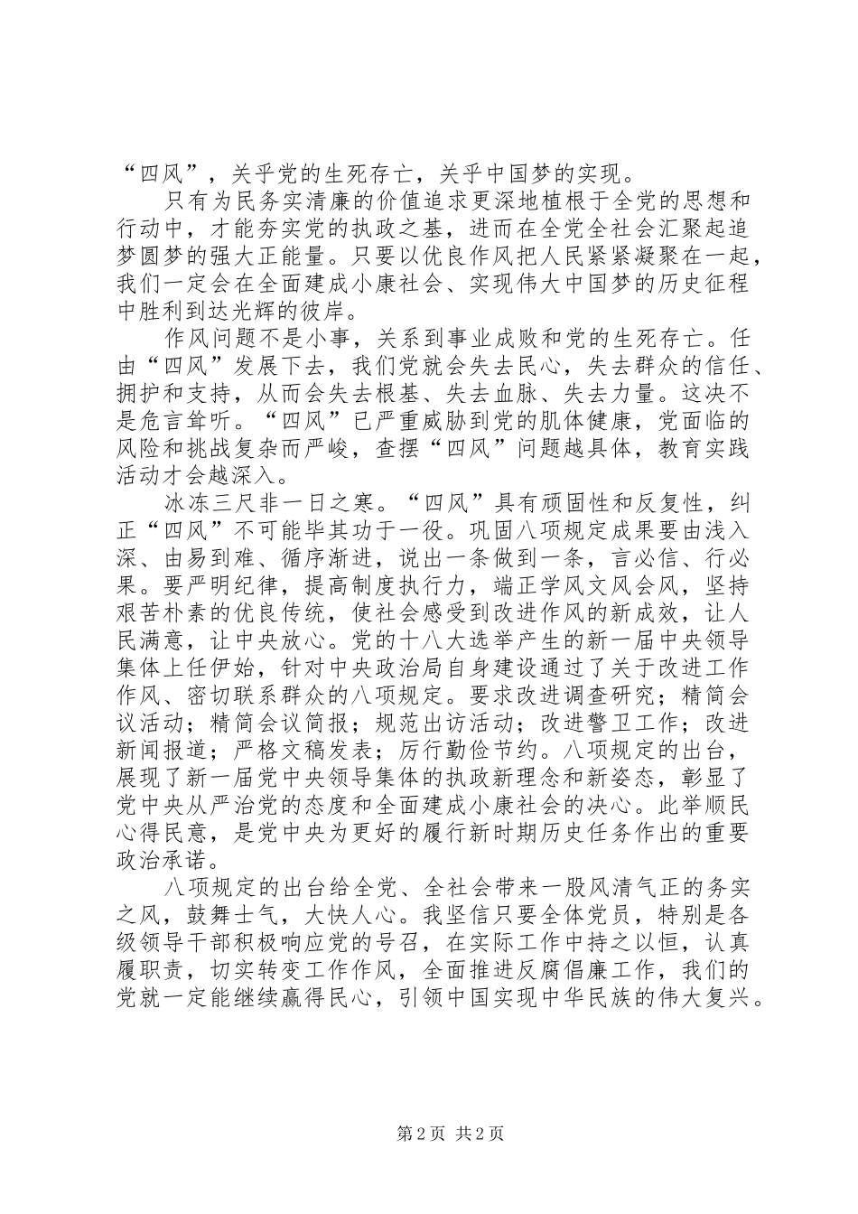 2024年学习八项规定及反四风心得_第2页