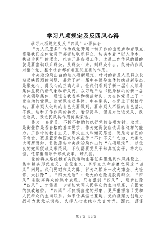 2024年学习八项规定及反四风心得