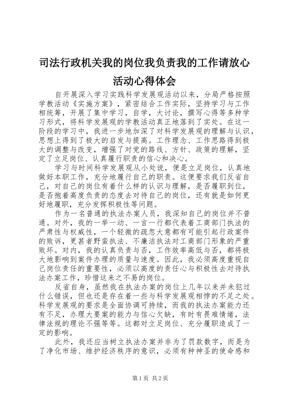 2024年司法行政机关我的岗位我负责我的工作请放心活动心得体会_第1页