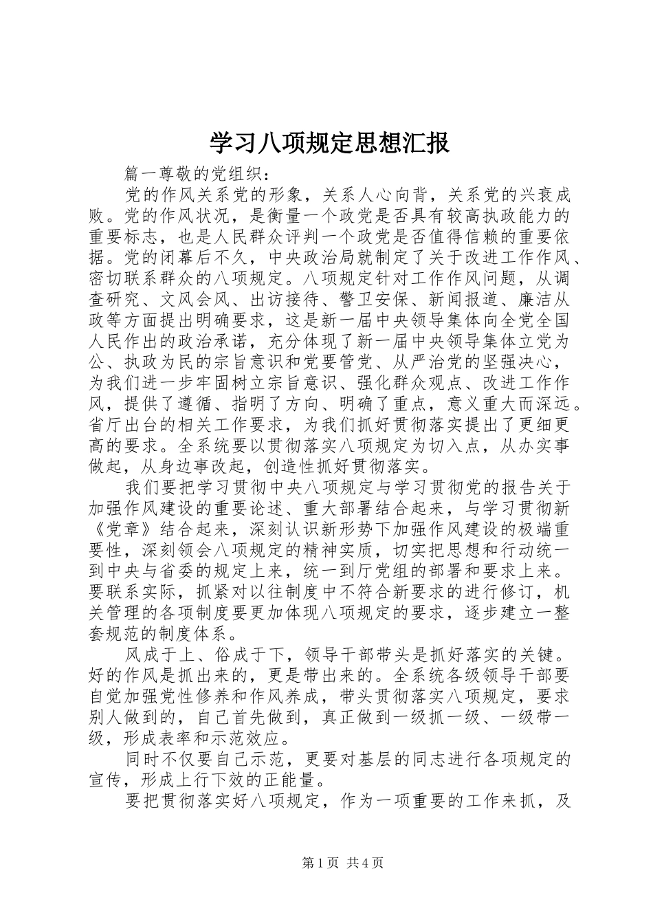 2024年学习八项规定思想汇报_第1页