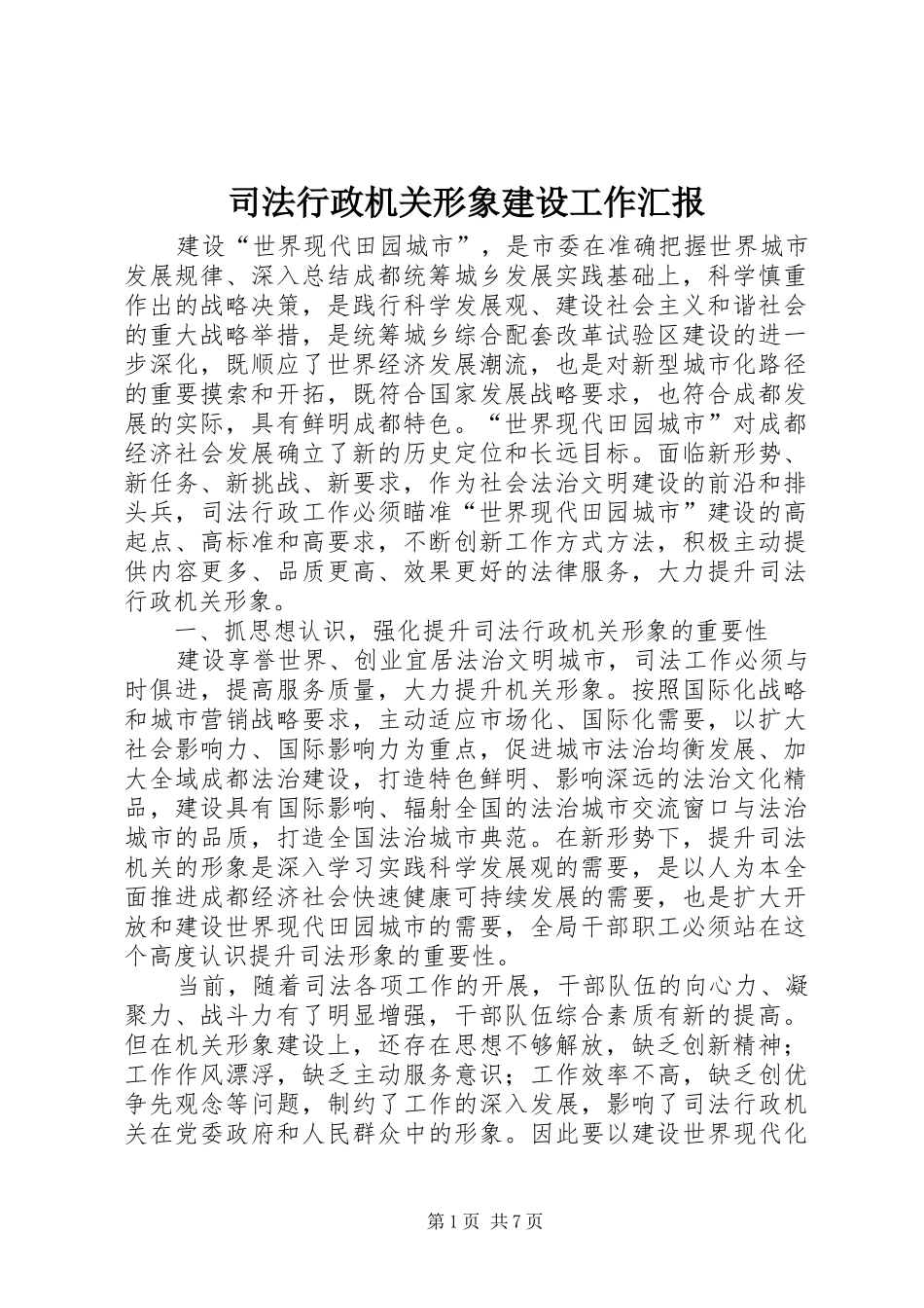 2024年司法行政机关形象建设工作汇报_第1页