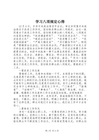 2024年学习八项规定心得