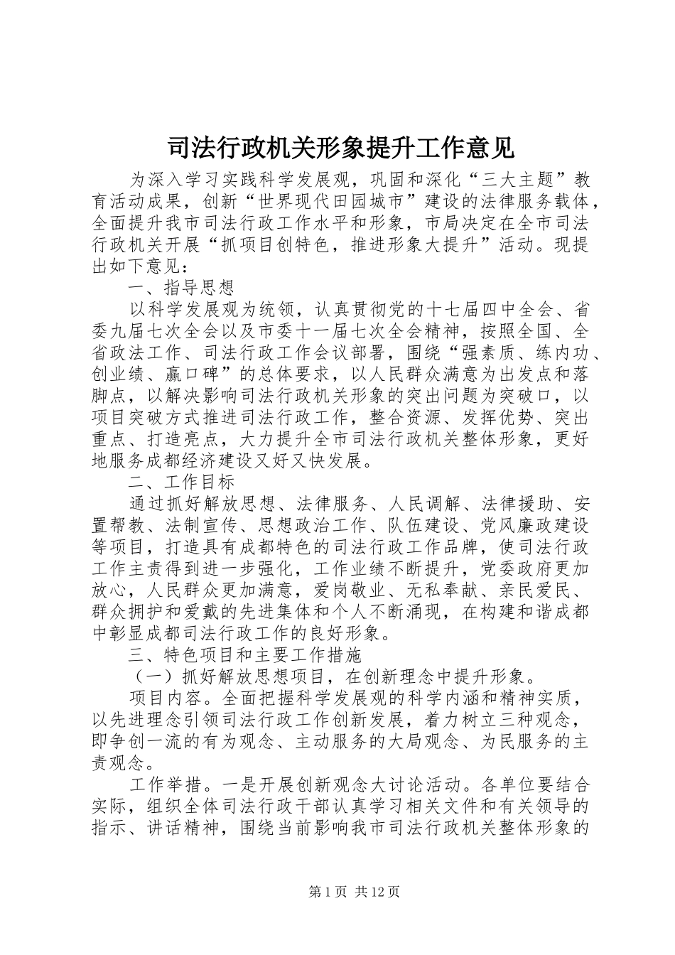 2024年司法行政机关形象提升工作意见_第1页