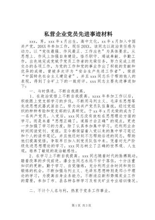 2024年私营企业党员先进事迹材料