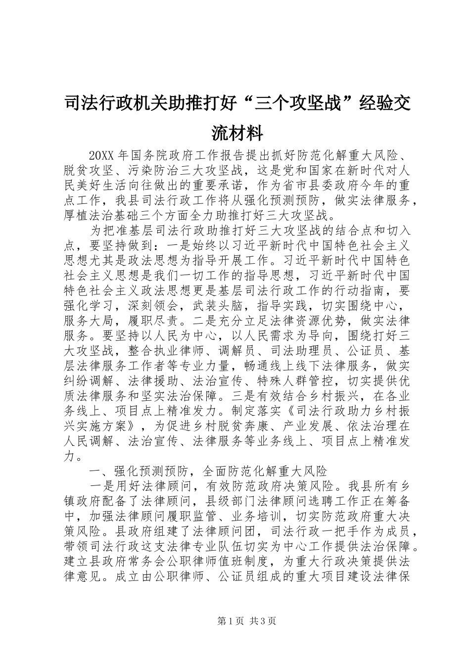 2024年司法行政机关助推打好三个攻坚战经验交流材料_第1页