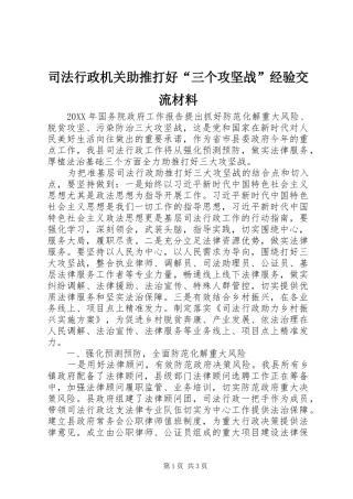 2024年司法行政机关助推打好三个攻坚战经验交流材料