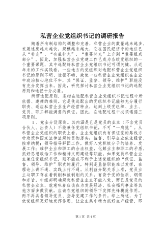 2024年私营企业党组织书记的调研报告