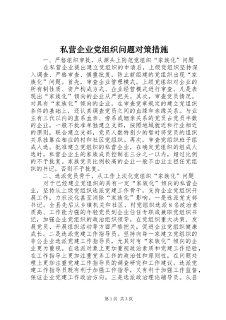 2024年私营企业党组织问题对策措施