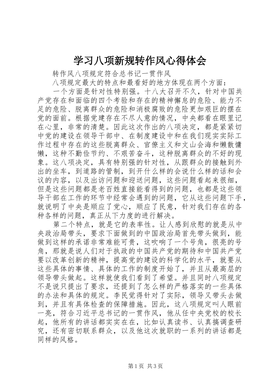 2024年学习八项新规转作风心得体会_第1页
