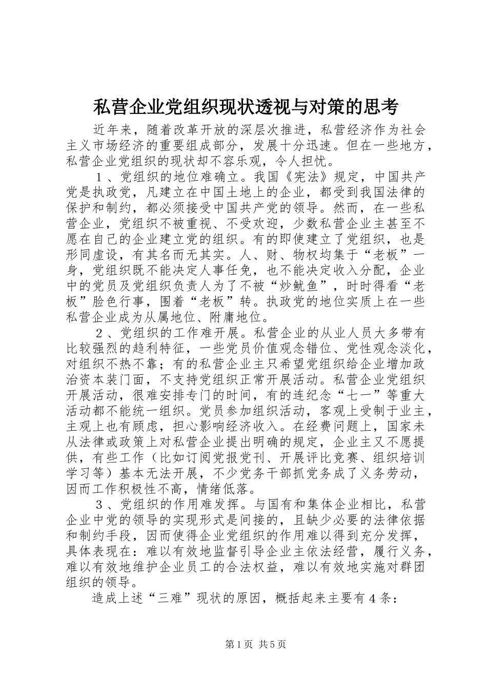 2024年私营企业党组织现状透视与对策的思考_第1页