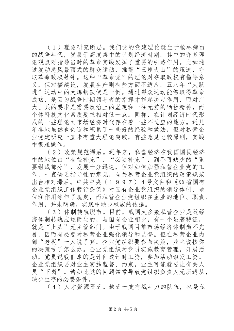 2024年私营企业党组织现状透视与对策的思考_第2页